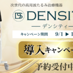 【スキンクリニック藤枝】DENSITY導入キャンペーン（9月～10月末）のお知らせ