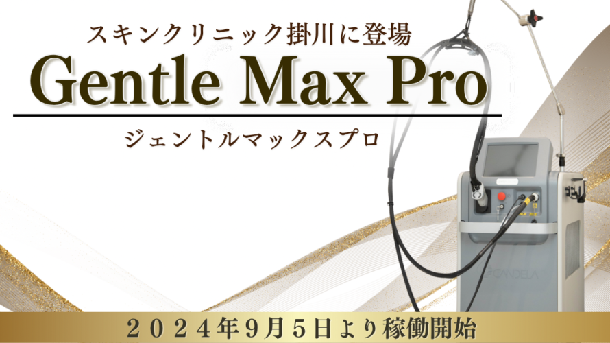 【スキンクリニック掛川】医療脱毛機器入れ替えのお知らせ