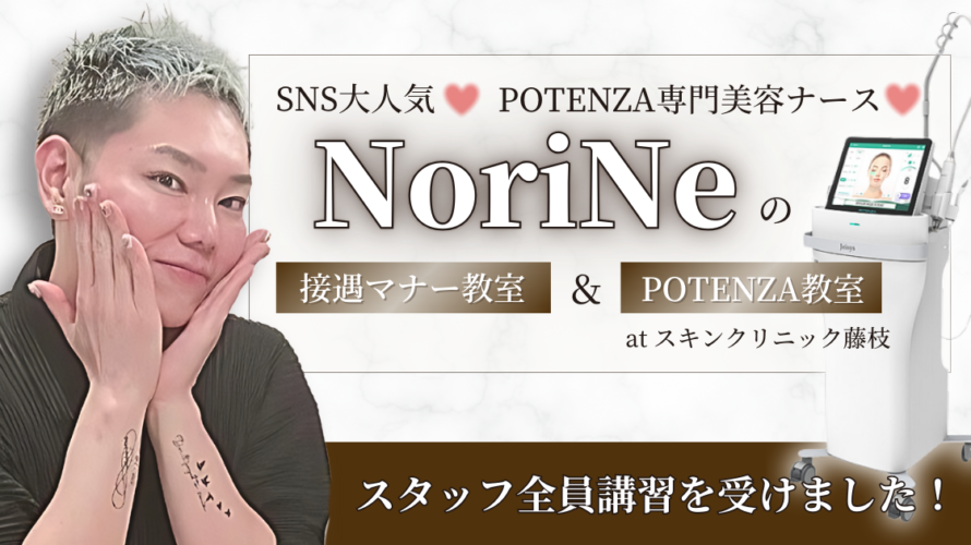 【スキンクリニック藤枝】NoriNeの講習を受けました