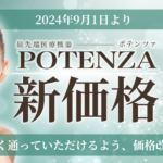 【スキンクリニック藤枝】POTENZA価格改定のお知らせ